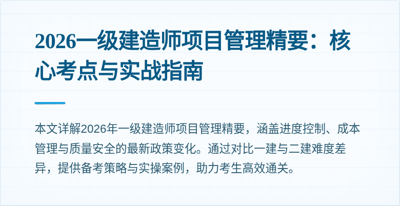 2026一级建造师项目管理精要：核心考点与实战指南