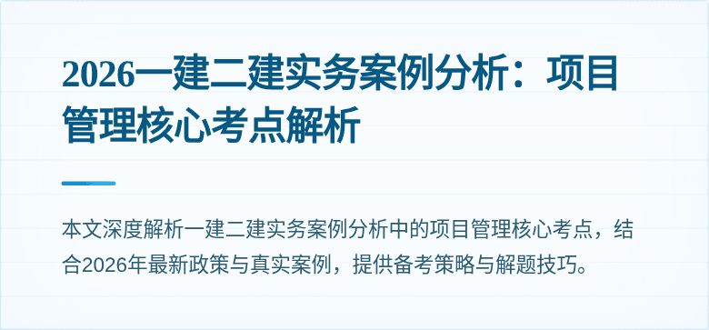2026一建二建实务案例分析：项目管理核心考点解析