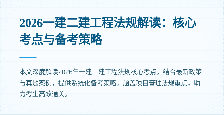 2026一建二建工程法规解读：核心考点与备考策略