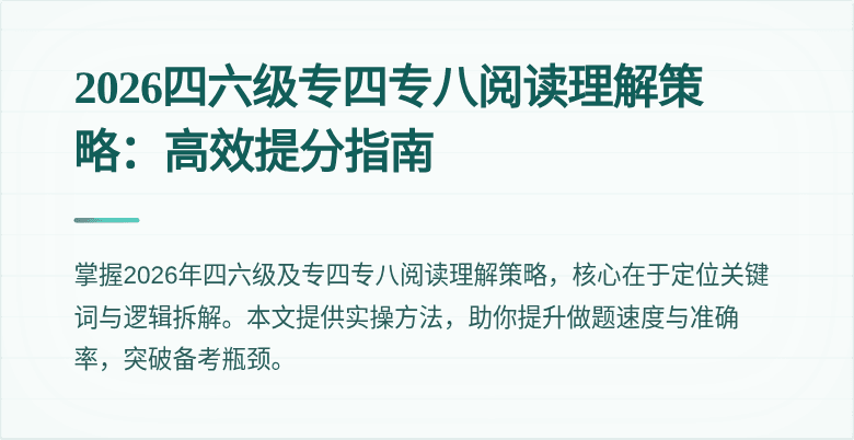 2026四六级专四专八阅读理解策略:高效提分指南