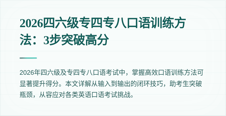 2026四六级专四专八口语训练方法：3步突破高分