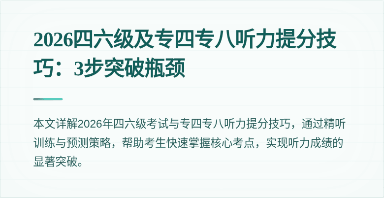 2026四六级及专四专八听力提分技巧：3步突破瓶颈