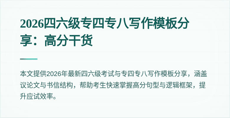 2026四六级专四专八写作模板分享：高分干货