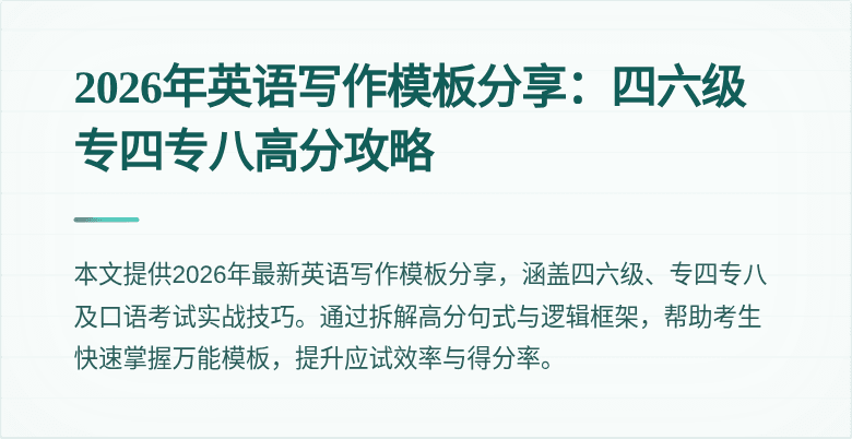 2026年英语写作模板分享:四六级专四专八高分攻略