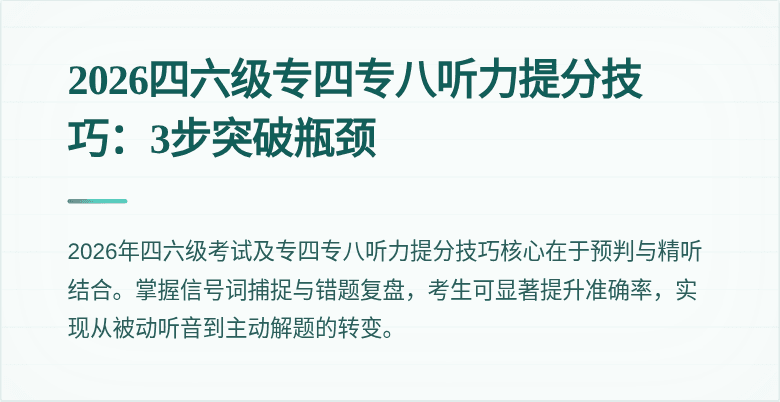 2026四六级专四专八听力提分技巧：3步突破瓶颈