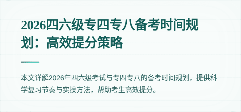 2026四六级专四专八备考时间规划:高效提分策略