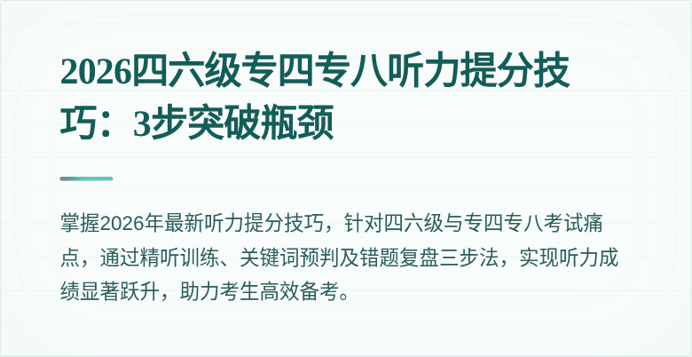 2026四六级专四专八听力提分技巧:3步突破瓶颈
