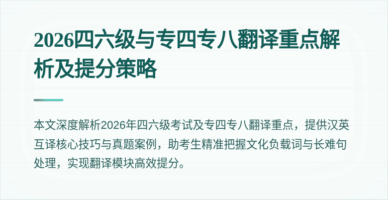 2026四六级与专四专八翻译重点解析及提分策略