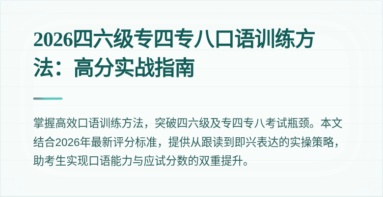 2026四六级专四专八口语训练方法:高分实战指南