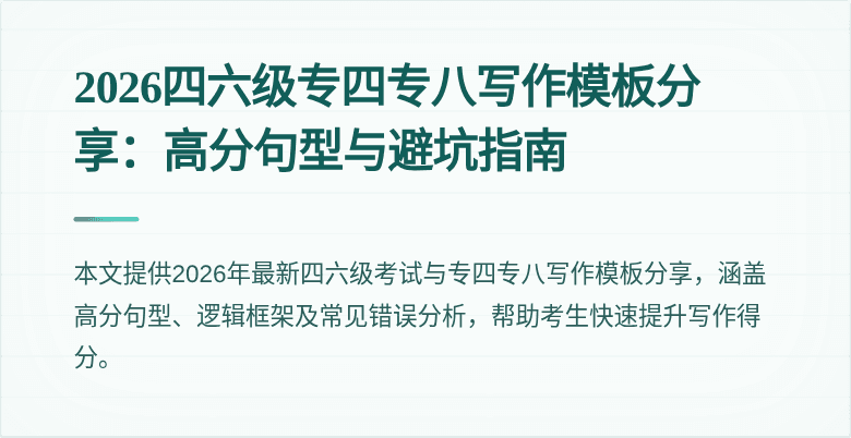 2026四六级专四专八写作模板分享:高分句型与避坑指南