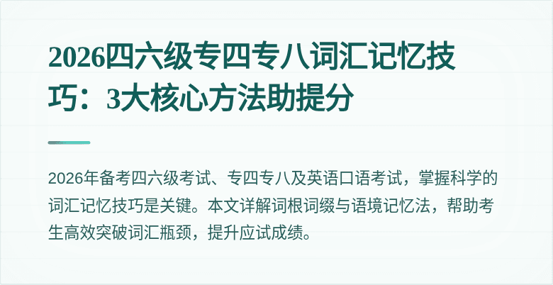 2026四六级专四专八词汇记忆技巧:3大核心方法助提分