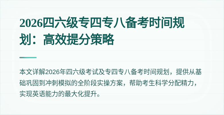 2026四六级专四专八备考时间规划：高效提分策略