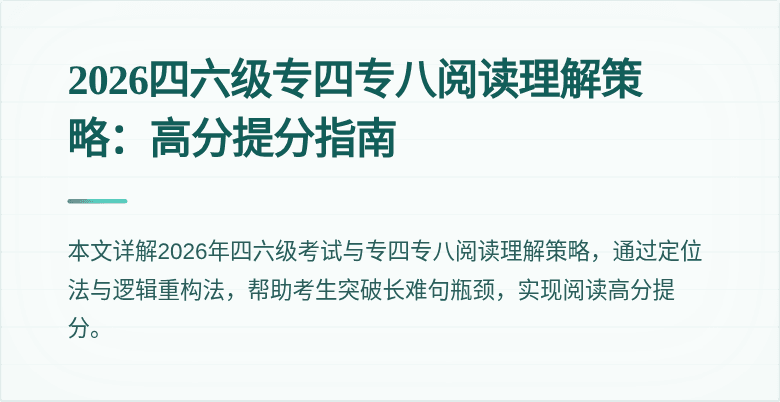 2026四六级专四专八阅读理解策略：高分提分指南