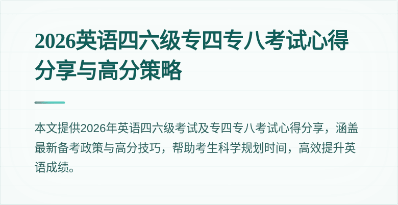 2026英语四六级专四专八考试心得分享与高分策略
