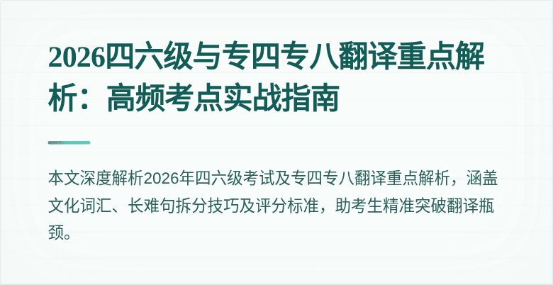 2026四六级与专四专八翻译重点解析:高频考点实战指南