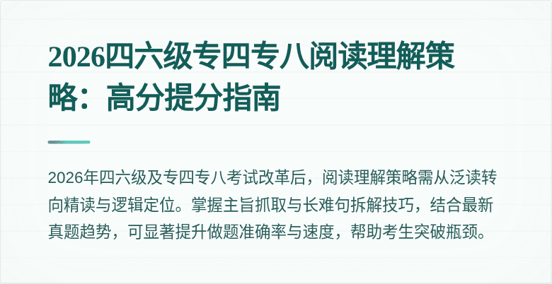 2026四六级专四专八阅读理解策略:高分提分指南