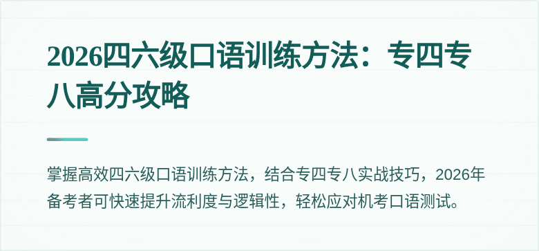 2026四六级口语训练方法：专四专八高分攻略