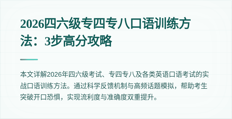 2026四六级专四专八口语训练方法:3步高分攻略