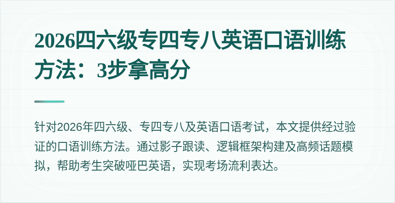 2026四六级专四专八英语口语训练方法:3步拿高分