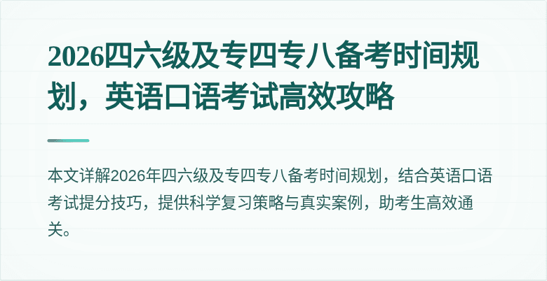 2026四六级及专四专八备考时间规划,英语口语考试高效攻略