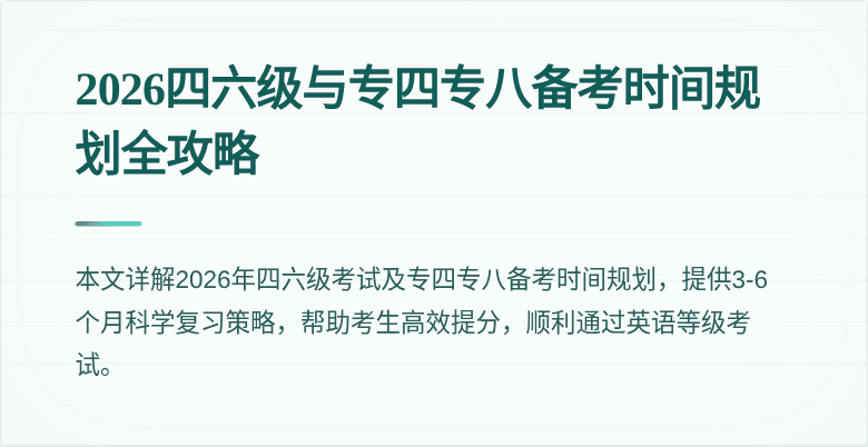 2026四六级与专四专八备考时间规划全攻略