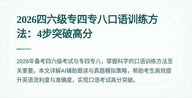 2026四六级专四专八口语训练方法:4步突破高分