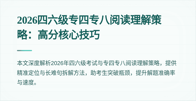 2026四六级专四专八阅读理解策略:高分核心技巧