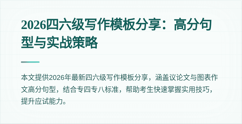 2026四六级写作模板分享：高分句型与实战策略
