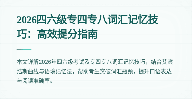 2026四六级专四专八词汇记忆技巧：高效提分指南