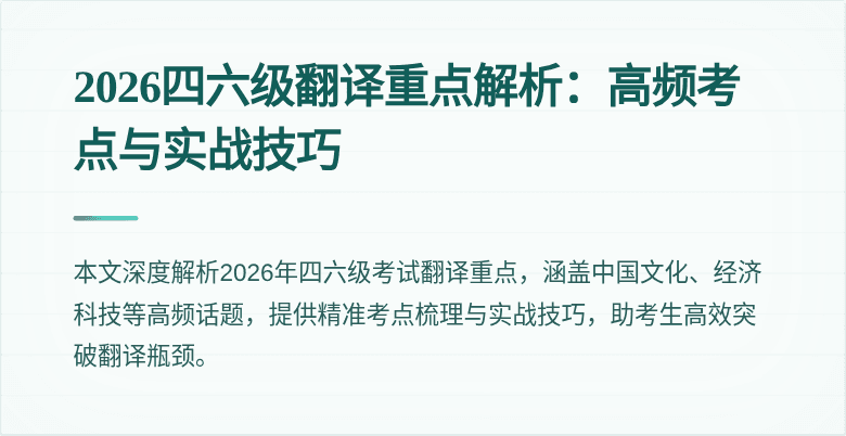 2026四六级翻译重点解析:高频考点与实战技巧