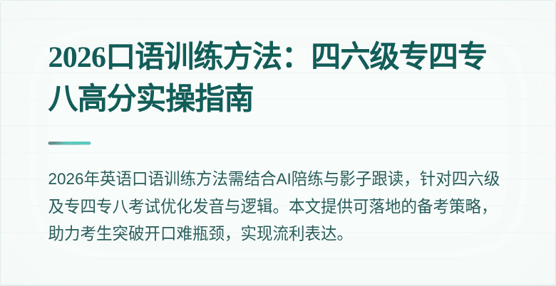 2026口语训练方法:四六级专四专八高分实操指南