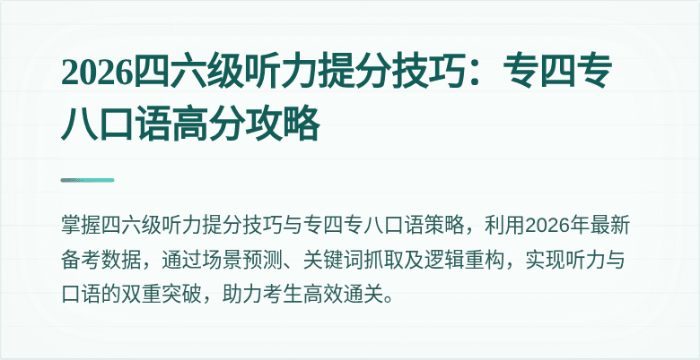 2026四六级听力提分技巧:专四专八口语高分攻略