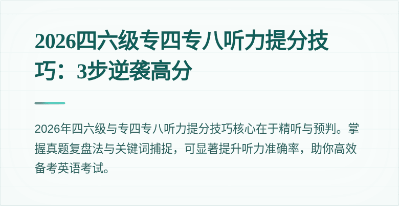 2026四六级专四专八听力提分技巧:3步逆袭高分