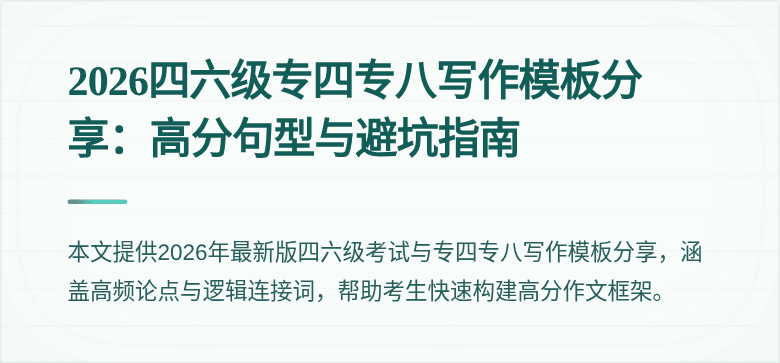 2026四六级专四专八写作模板分享:高分句型与避坑指南