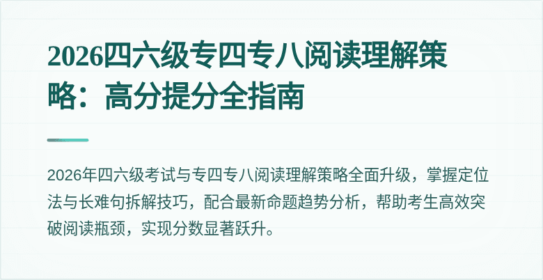 2026四六级专四专八阅读理解策略：高分提分全指南