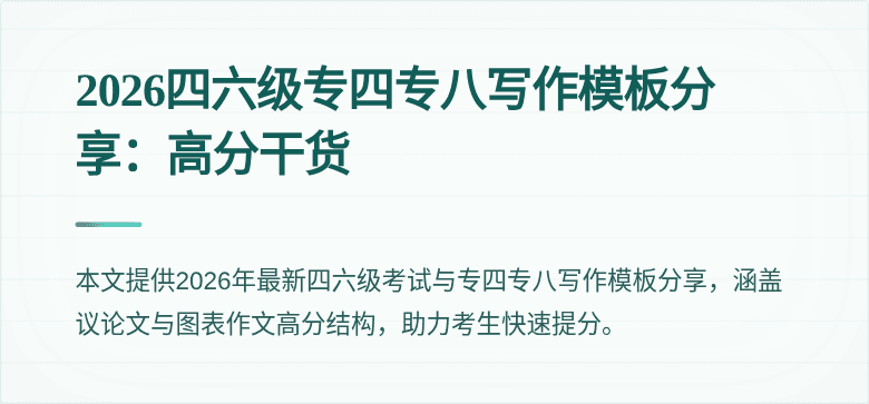 2026四六级专四专八写作模板分享:高分干货