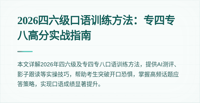 2026四六级口语训练方法：专四专八高分实战指南
