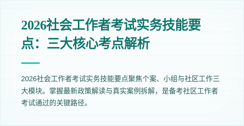 2026社会工作者考试实务技能要点：三大核心考点解析