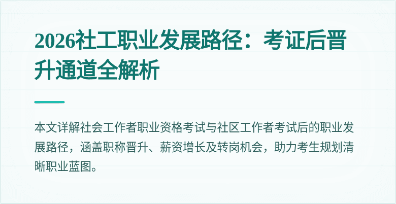 2026社工职业发展路径:考证后晋升通道全解析
