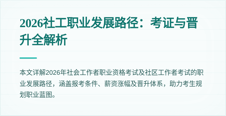 2026社工职业发展路径:考证与晋升全解析