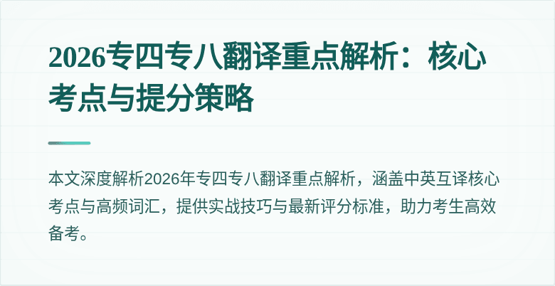 2026专四专八翻译重点解析:核心考点与提分策略