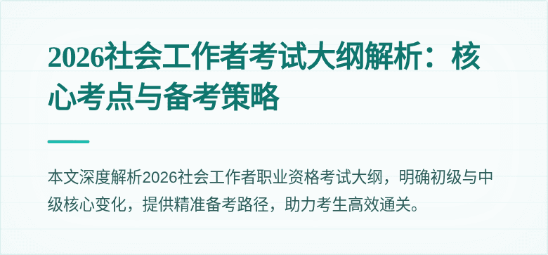 2026社会工作者考试大纲解析:核心考点与备考策略