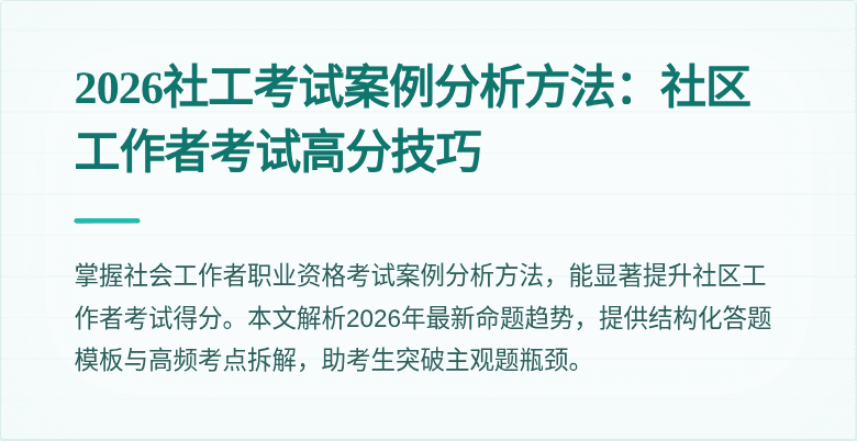2026社工考试案例分析方法:社区工作者考试高分技巧