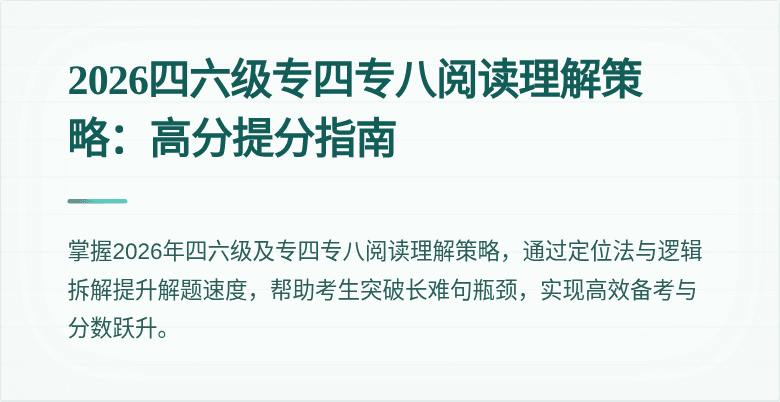 2026四六级专四专八阅读理解策略:高分提分指南