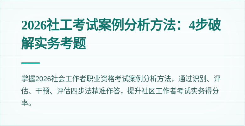 2026社工考试案例分析方法：4步破解实务考题