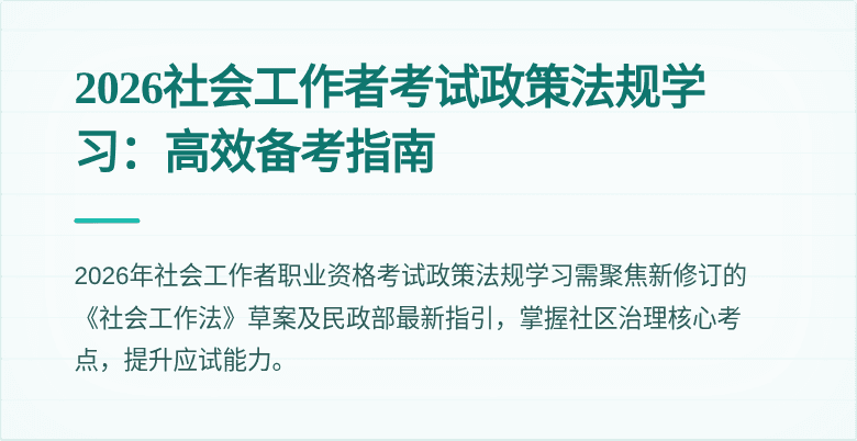 2026社会工作者考试政策法规学习：高效备考指南