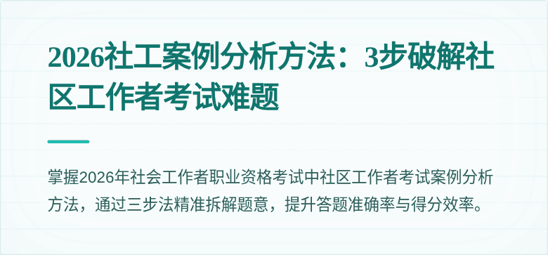 2026社工案例分析方法:3步破解社区工作者考试难题