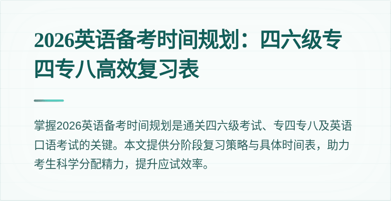 2026英语备考时间规划:四六级专四专八高效复习表