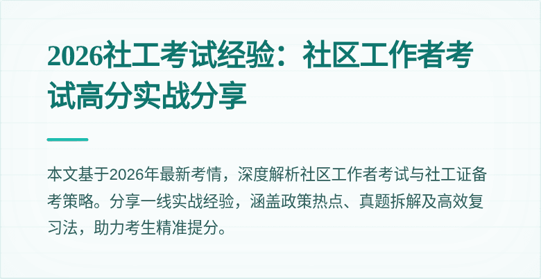 2026社工考试经验：社区工作者考试高分实战分享