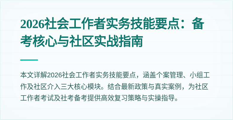 2026社会工作者实务技能要点:备考核心与社区实战指南